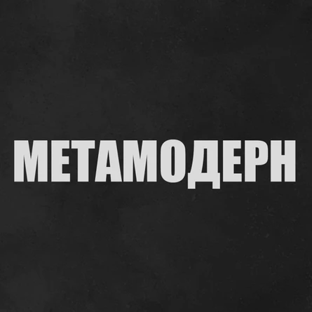 МЕТАМОДЕРН | 24 АПРЕЛЯ | КОРЧМА