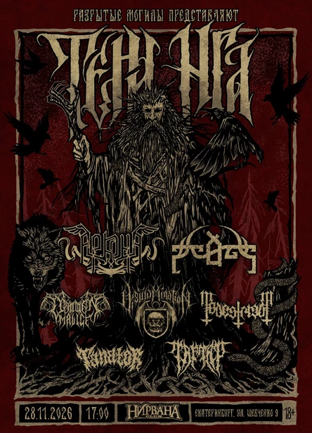 28.11.26 | ТЕНИ НГА | НИРВАНА