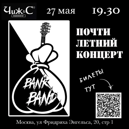 Почти летний концерт BankBand в Чижбар