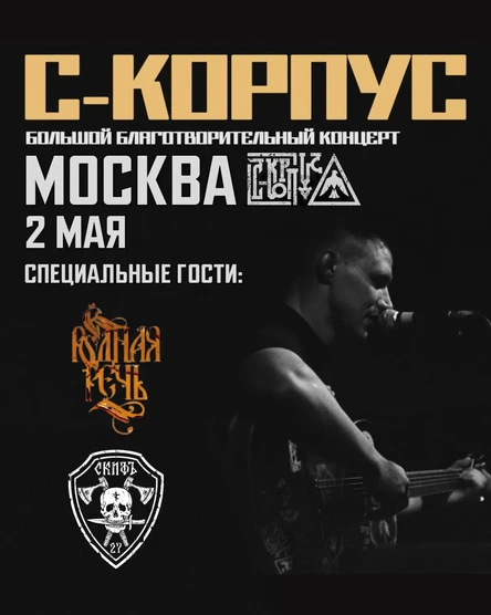 Концерт С-Корпус