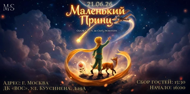 Маленький принц