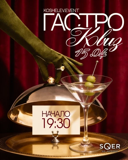 ГАСТРОКВИЗ ОТ KOSHELEV.EVENT В SQER 15.04.2026