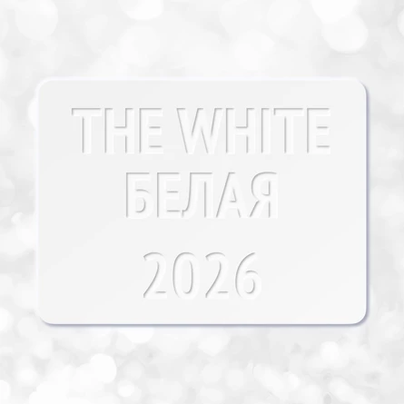 БЕЛАЯ / THE WHITE