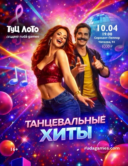 Туц Лото: Танцевальные хиты