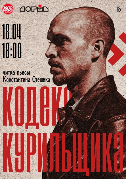 Читка пьесы «Кодекс курильщика»