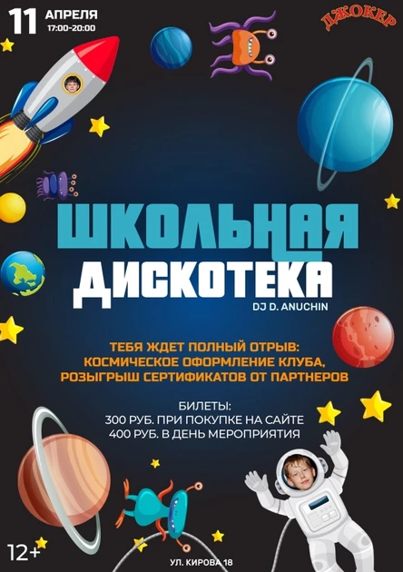 11 АПРЕЛЯ | ШКОЛЬНАЯ ДИСКОТЕКА | ДЕНЬ КОСМОНАВТИКИ