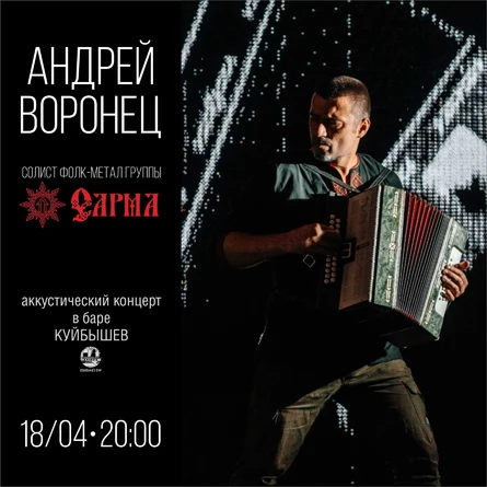 Концерт Андрей Воронец-солист группы Сарма в Куйбышеве 18/04