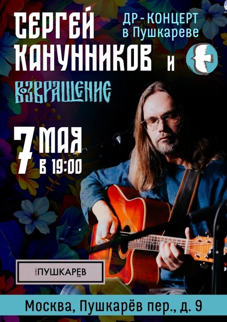 7 мая | Сергей Канунников. ДР. 50. Пушкарёв.