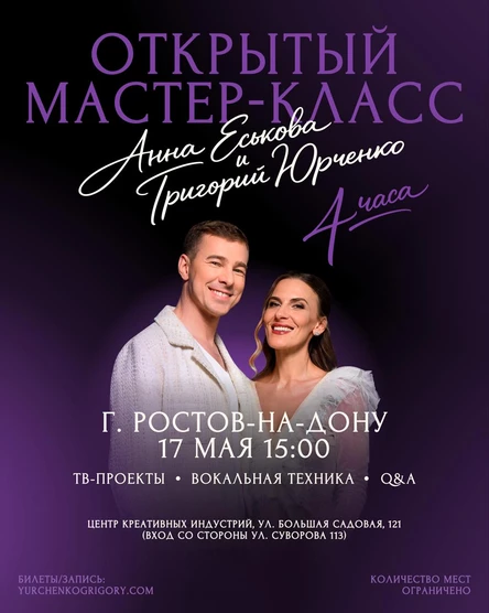 Открытый мастер-класс Анны Еськовой и Григория Юрченко