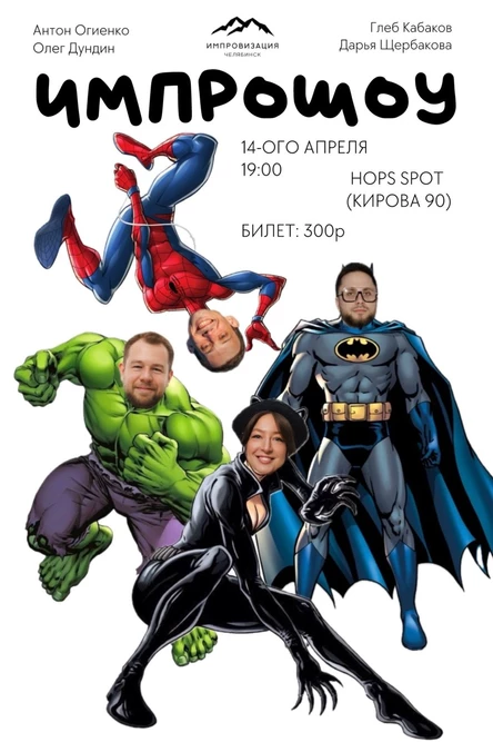 Импрошоу 14.04.26