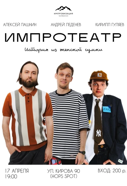 Импротеатр 17.04.2026