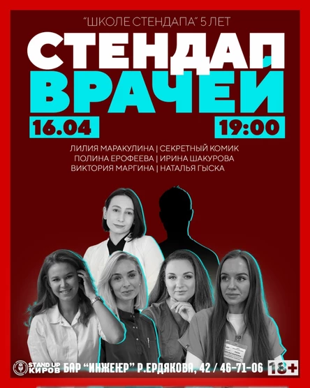 Стендап врачей
