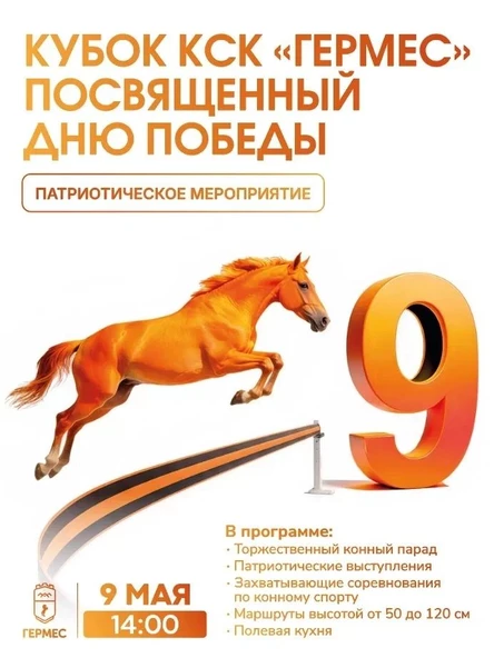 Кубок КСК «Гермес», посвященный дню Победы