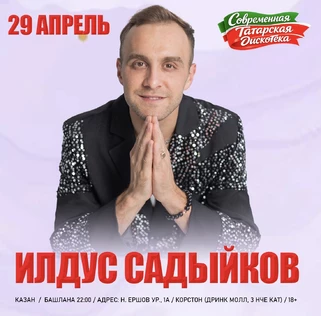 29 АПРЕЛЬ - ИЛЬДУС САДЫКОВ