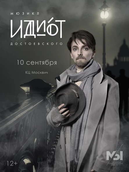 Мюзикл "Идиот" 10.09.26