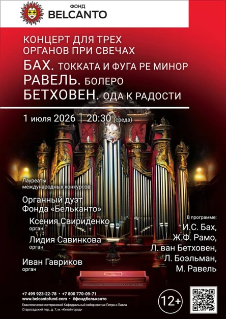 «Концерт для трех органов при свечах. Бах. Токката и фуга ре минор. Равель. Болеро. Бетховен. Ода к радости»