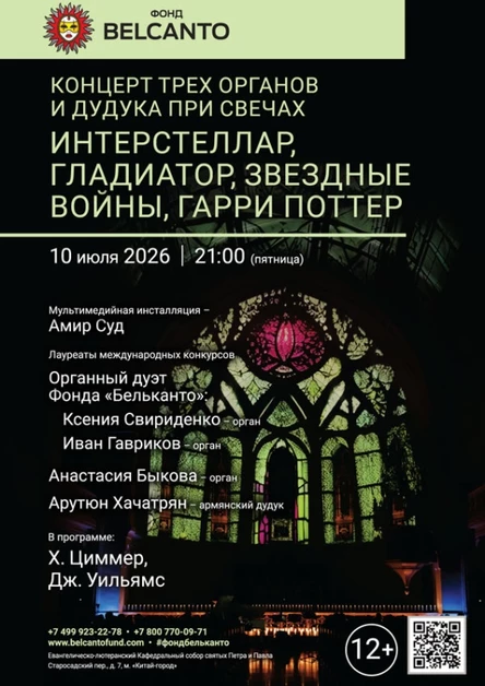 «Концерт трех органов и дудука при свечах. Интерстеллар, Гладиатор, Звездные войны, Гарри Поттер»