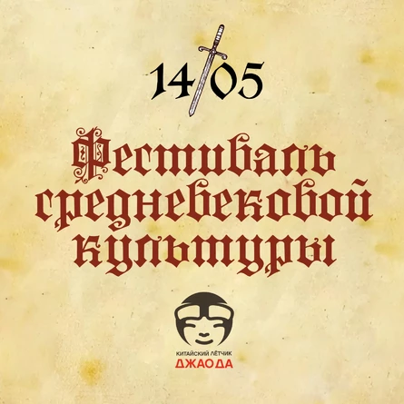Фестиваль средневековой культуры
