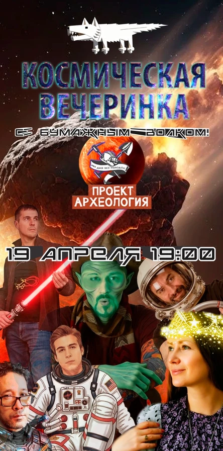19.04 | Бумажный Волк | Археология