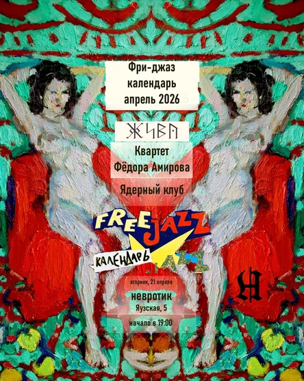 ФРИ-ДЖАЗ КАЛЕНДАРЬ АПРЕЛЬ 2026