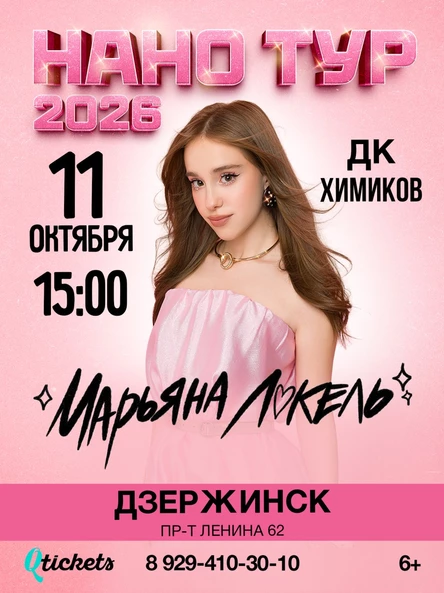 Нано тур Марьяны Локель г. Дзержинск