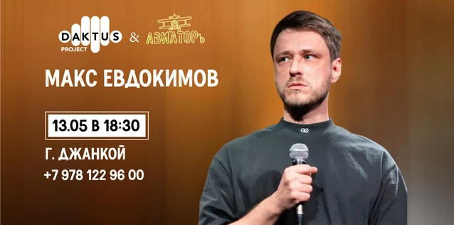 Сольный Stand-up концерт Макс Евдокимов в Джанкое