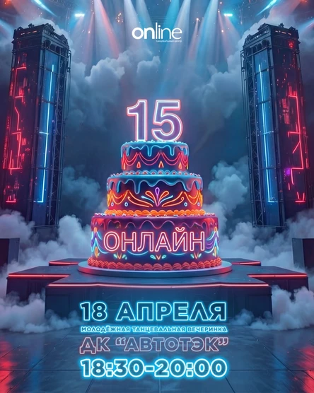 Молодежная танцевальная вечеринка "Онлайну - 15 лет"