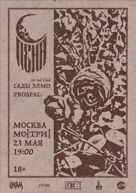 ПЕНА | 23.05 | МО[ТРИ]