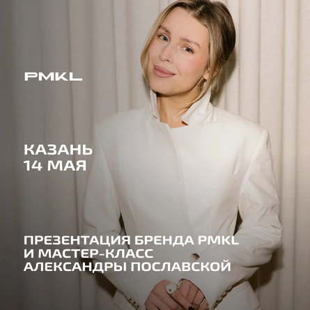 ПРЕЗЕНТАЦИЯ БРЕНДА PMKL И МАСТЕР-КЛАСС АЛЕКСАНДРЫ ПОСЛАВСКОЙ