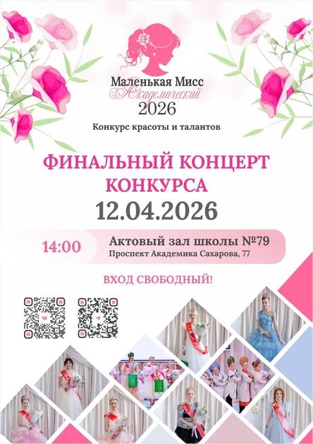 Финал конкурса «Маленькая Мисс Академический-2026»