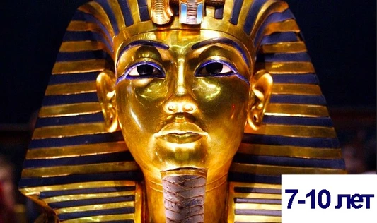 Прогулка по Древнему Египту. 7-11 лет