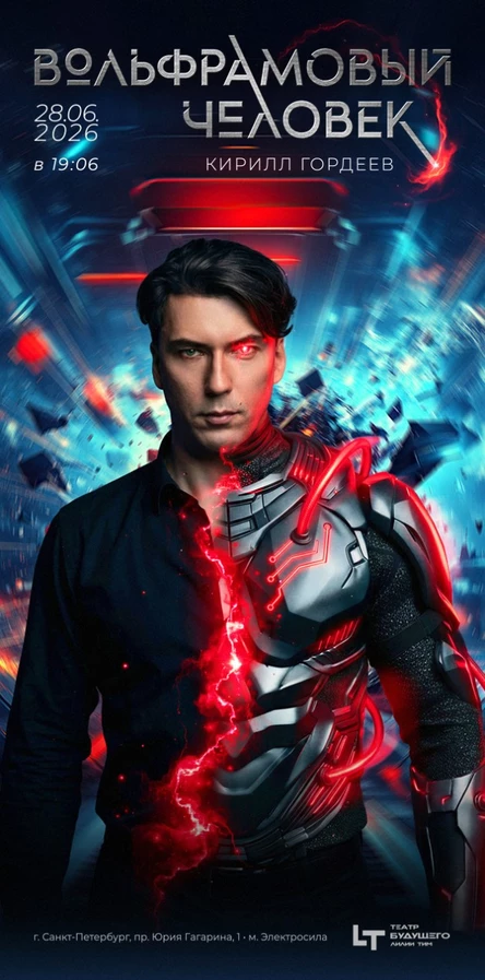 Вольфрамовый человек