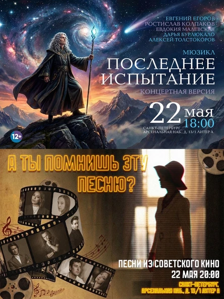 Комбо билеты Концерт «Последнее Испытание» & Концерт «А ты помнишь эту песню?»