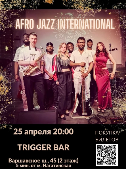Концерт AFRO JAZZ INTERNATIONAL 25 апреля 20:00 джаз  соул регги