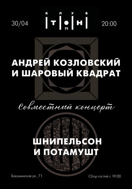 30 апреля | "Шаровый квадрат" и "Шнипельсон и Потамушт" | Совместный концерт  | Тон71