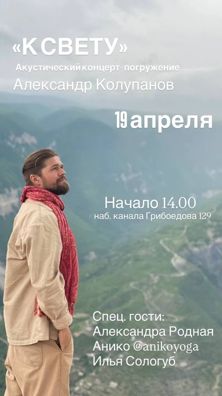 Акустический концерт-погружение "К СВЕТУ"