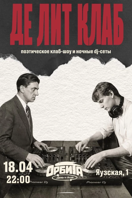 орбита х де лит клаб: вечеринка с поэтическим клаб-шоу