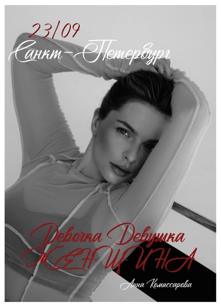 Поэтический вечер Анны Комиссаровой в Санкт-Петербурге 23 сентября