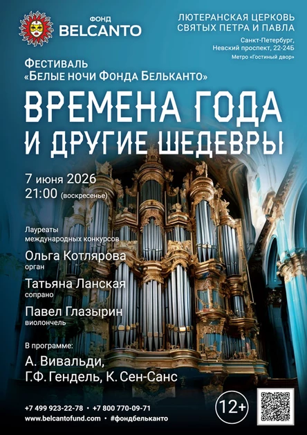 Фестиваль «Белые ночи Фонда Бельканто». «Времена года и другие шедевры»