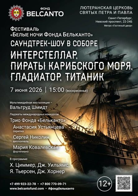 Фестиваль «Белые ночи Фонда Бельканто». «Саундтрек-шоу в Соборе. Интерстеллар, Пираты карибского моря, Гладиатор, Титаник»
