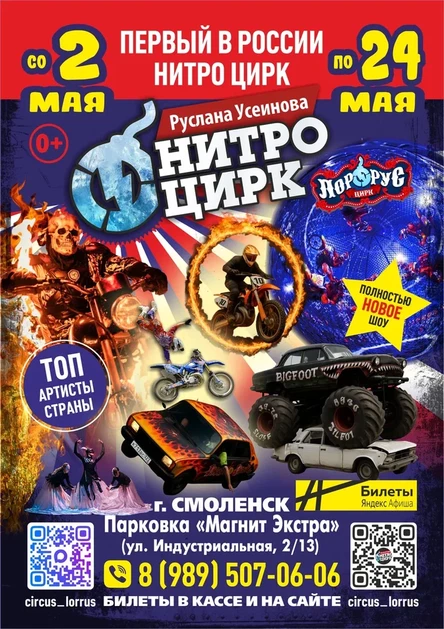 НИТРО ЦИРК СМОЛЕНСК "МАГНИТ ЭКСТРА"