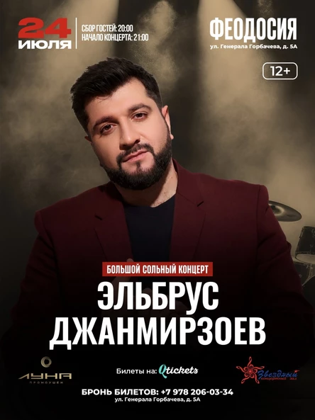 Эльбрус Джанмирзоев/Феодосия-большой сольный концерт