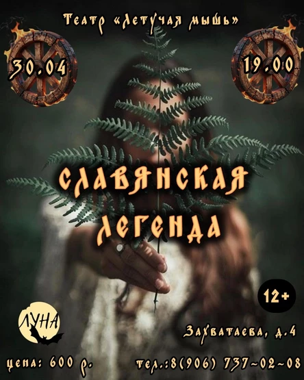 Славянская легенда (копия)