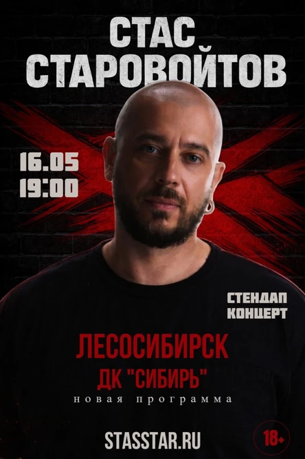 Лесосибирск. Стас Старовойтов. Новый стендап концерт