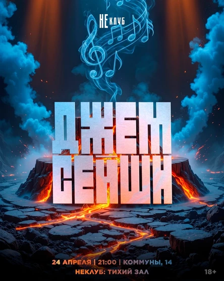 Джем-Сейшн | Музыкальная импровизация