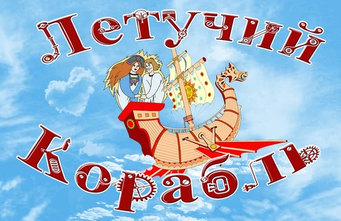 Летучий Корабль