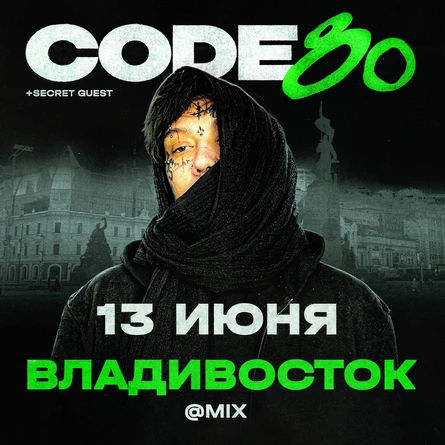 CODE10/80 | 13 Июня | Владивосток