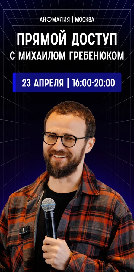 Прямой Доступ с Михаилом Гребенюком
