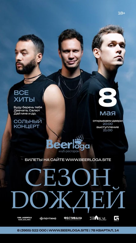 Сезон Dождей