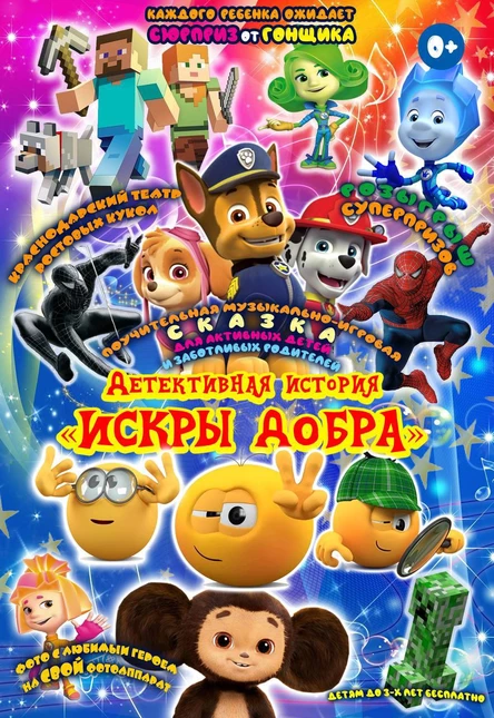 Театр ростовых кукол «Искры Добра»